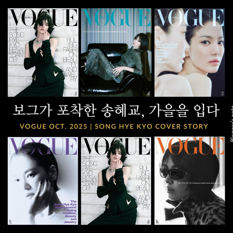  송혜교 보그 커버, 스모키와 단발로 완성한 상징적 고혹미