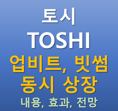  [업비트, 빗썸 동시상장] 2025.09.17 오늘 상장하는 토시 TOSHI 코인의 매력 포인트는?
