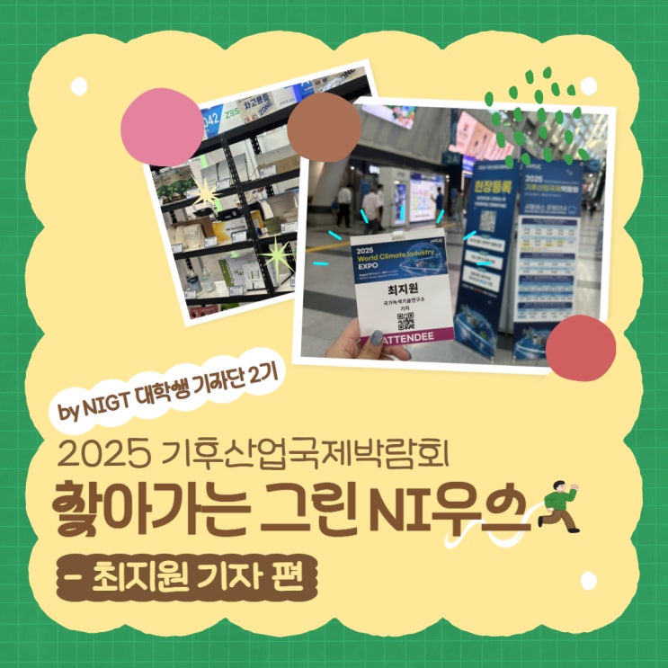 2025 기후산업국제박람회 현장에 다녀오다! 현장취재 by... 