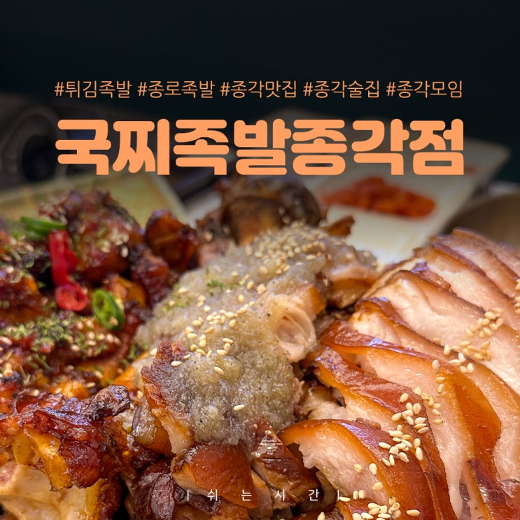  종각 회식 모임 술집 튀김족발 시조격 국찌족발 종각점