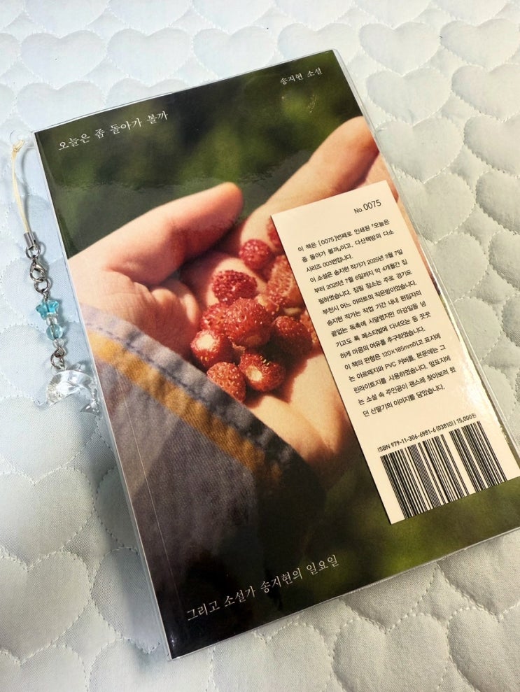  다산책방 다소시리즈｜송지현 작가 『오늘은 좀 돌아가 볼까』 리뷰