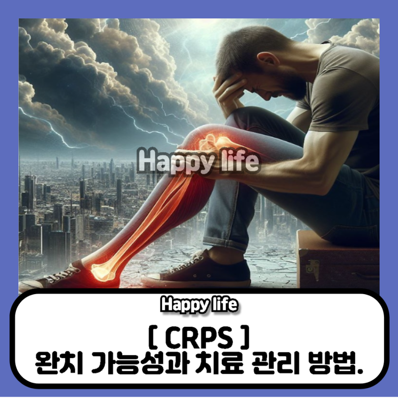 CRPS 완치 가능할까? 복합부위통증증후군 치료