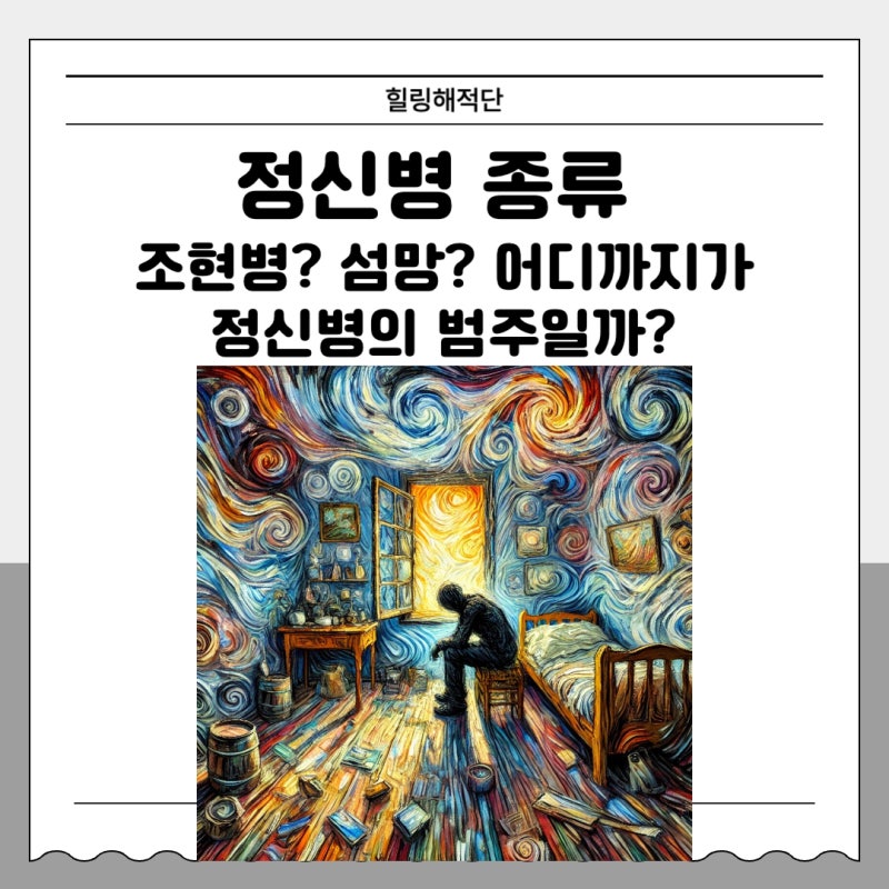정신병 종류 조현병 섬망 어디까지가 정신병의 종류일까?