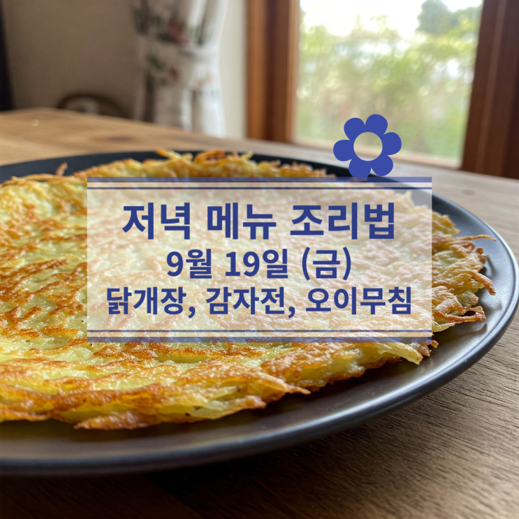  [9월 식단] 9월19일(금) 저녁메뉴 : 닭개장, 감자전, 오이무침