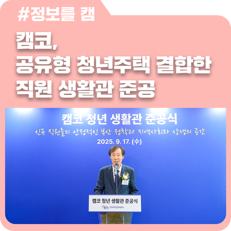 캠코, 공유형 청년주택을 결합한 직원 생활관 준공