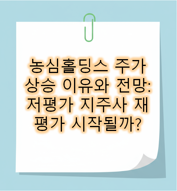  농심홀딩스 주가 상승 이유와 전망: 저평가 지주사 재평가 시작될까?