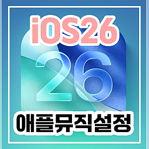 iOS26 애플뮤직 설정 [오토믹스 끄기]