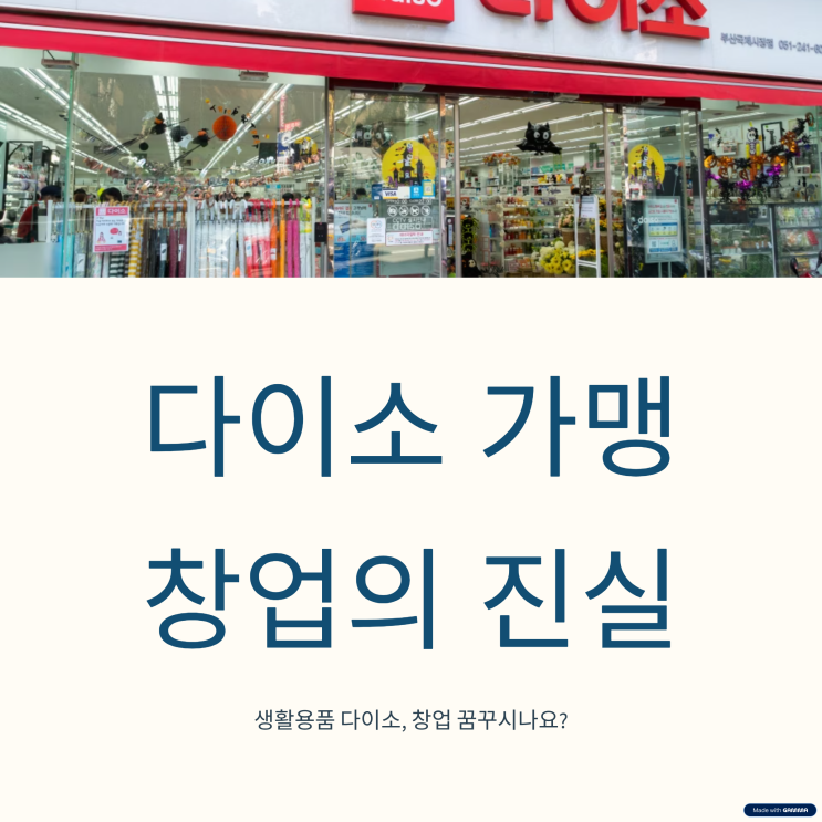  다이소 가맹 창업비용과 현재 가능성 여부
