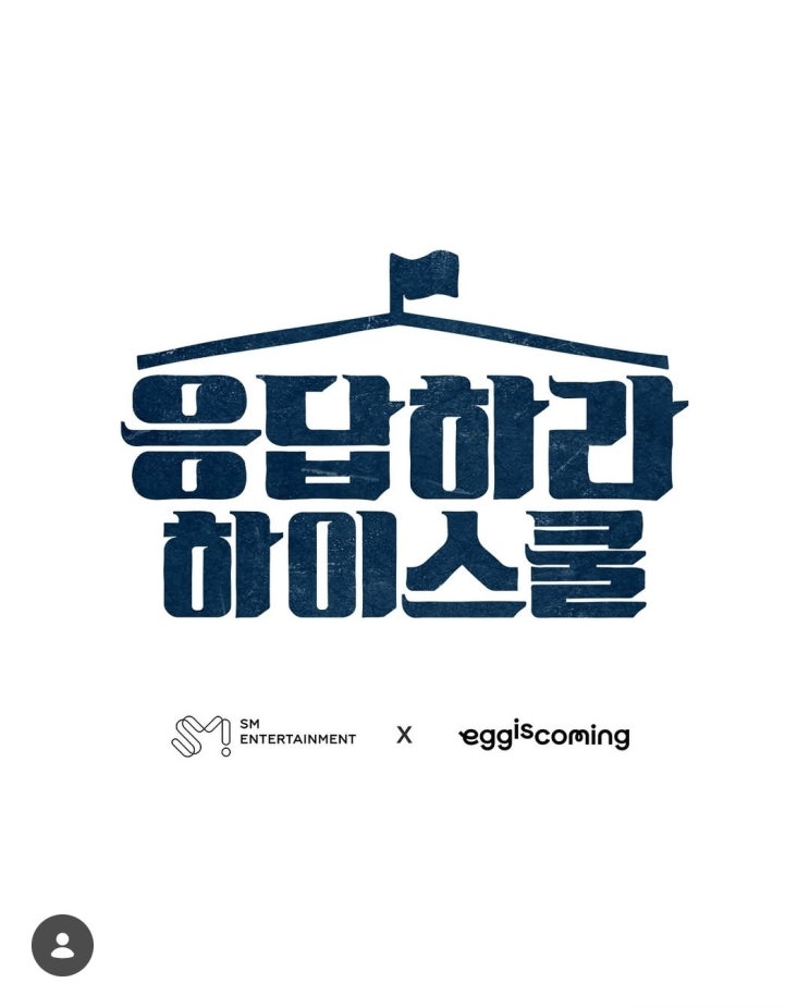 [엔터] <b>SM</b>, <b>나영석 사단</b>과 손잡고 '<b>응답하라 하이스쿨</b>' 제작 [공식]