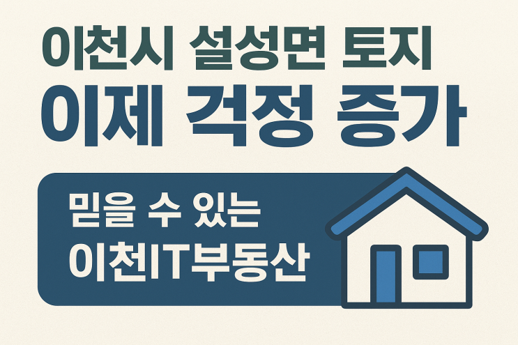  이천시 설성면 토지 매매, 이제 걱정 끝! 믿을 수 있는 이천IT부동산과 함께하세요[설성토지]