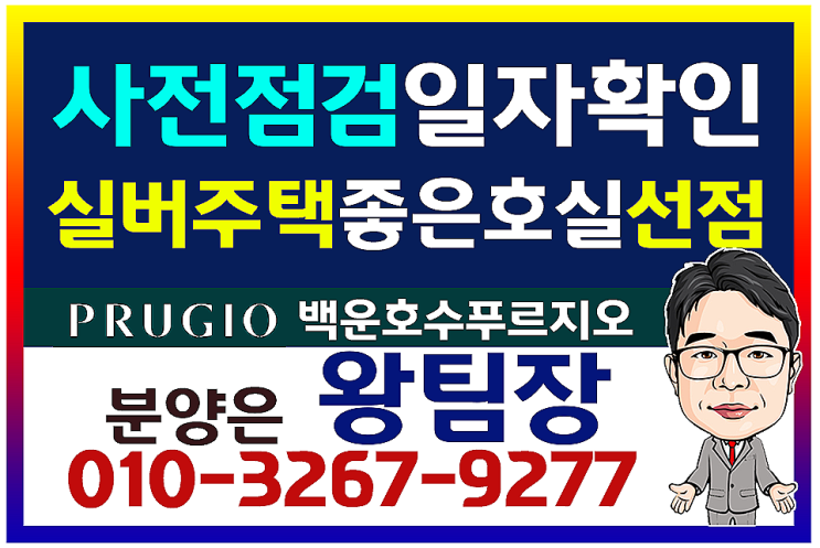  분당실버타운,백운호수 푸르지오 실버타운 숲속의아침 11월 입주 및 계약정보 알아보기