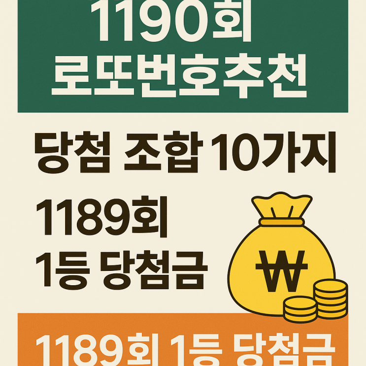  1190회 로또번호추천 당첨조합 패턴예측 1189회 1등 당첨금