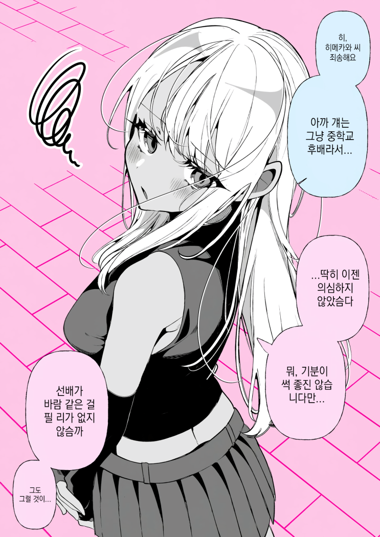  61화. 도M 갸루 히메카와 씨 「의심하지 않아요」 - [오리지널 만화][웹코믹]