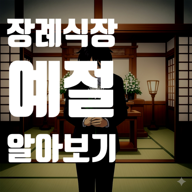  갑작스러운 부고 연락, 당황하지 마세요: 장례식장 기본 예절 완벽 가이드