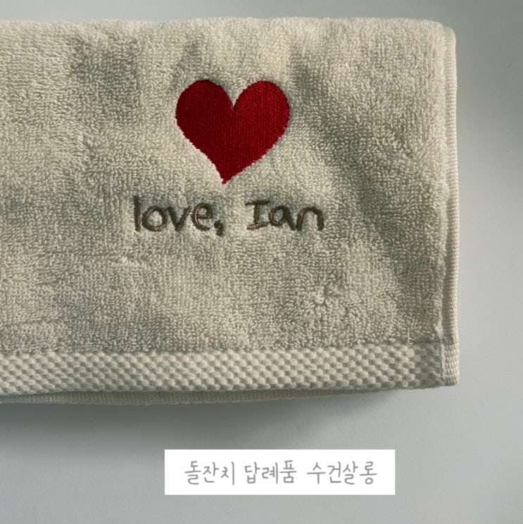  돌잔치 답례품 수건살롱 내돈내산 만족도 후기