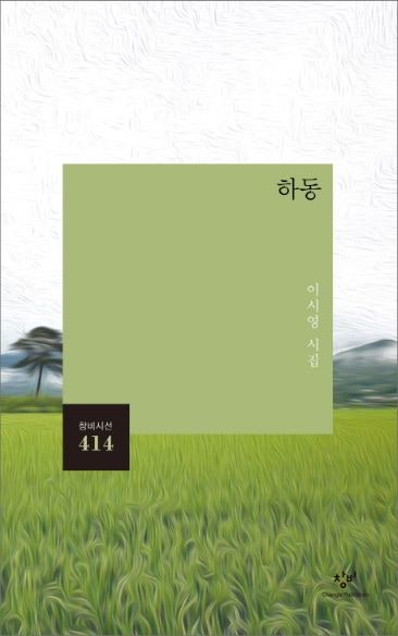 이시영, 《하동》