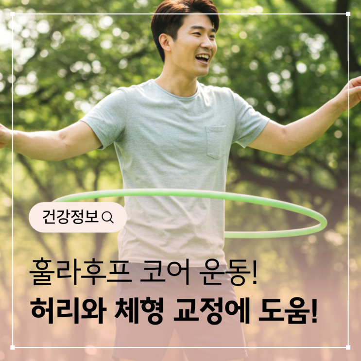  훌라후프 운동 – 허리와 체형 교정에 좋은 습관