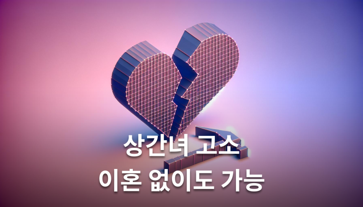  상간녀민사소송 판결 후 강제집행까지 완벽정리
