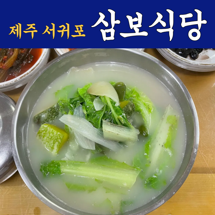 제주 서귀포 갈치국 맛집 삼보식당, 현지인도 인정한 로컬 맛집 후기(전복뚝배기 · 주차 팁)