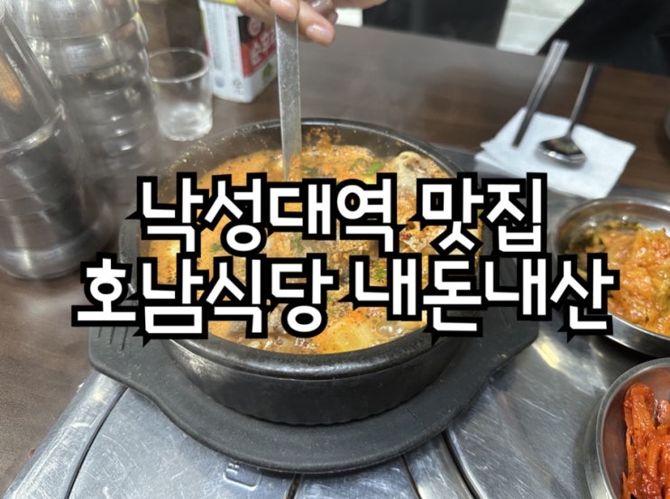  낙성대역 숨은 로컬맛집 호남식당 순댓국 찐맛집 내돈내산 후기
