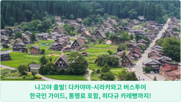  나고야 출발! 다카야마-시라카와고 버스투어: 한국인 가이드, 통행료 포함, 히다규 카레빵까지!