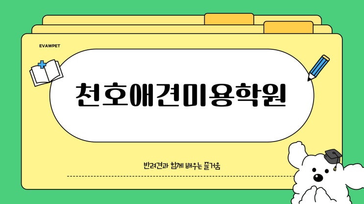  천호애견미용학원 추천 ㅣ미용도구 무료 지원