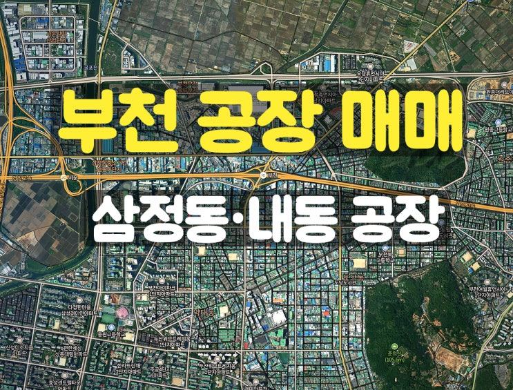  부천공장매매 부천IC와 가까운 곳에 위치한 부천매매공장