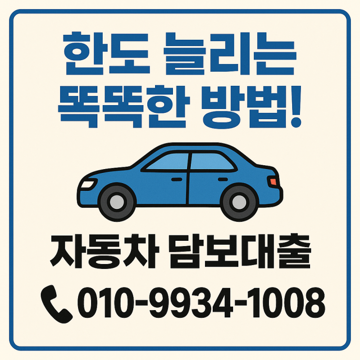  DSR 무관! 자동차 담보대출, 2025년 구입 고로 똑똑하게 추가 한도 받는 노하우