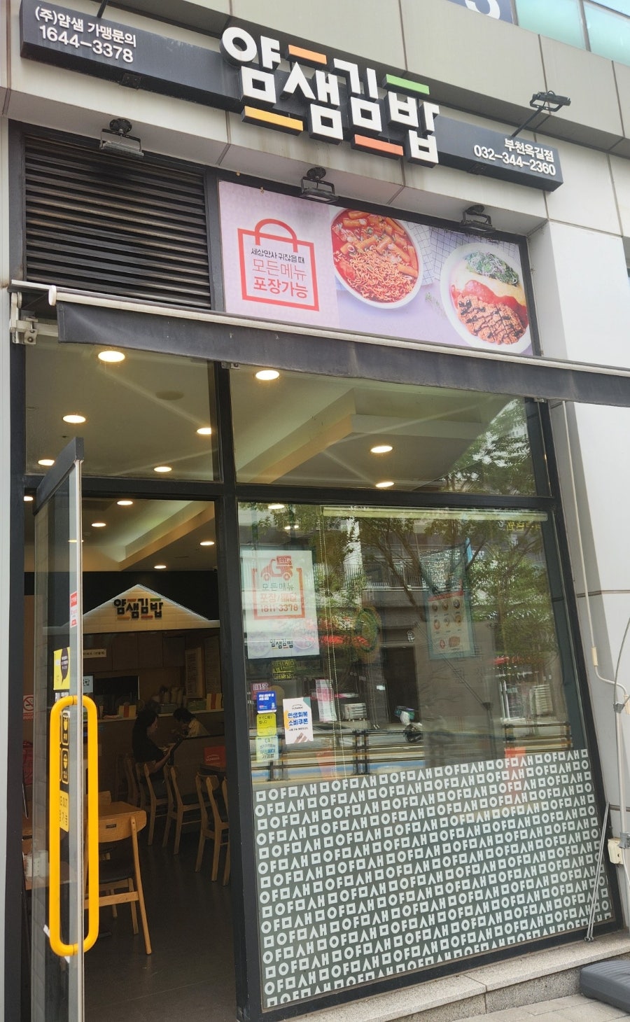 얌샘김밥 부천춘의점 사진 1