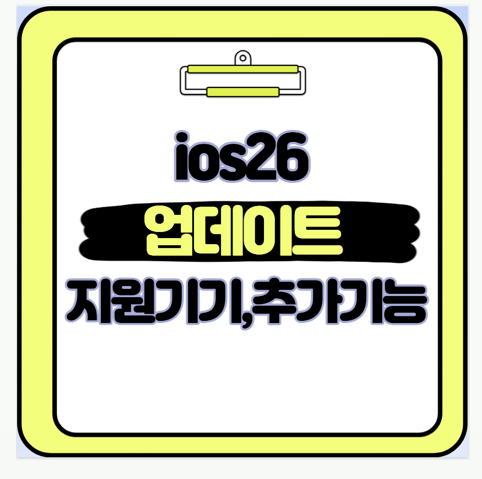  iOS 26 업데이트 지원 기기와 새로운 기능 총정리 실제 사용 후기