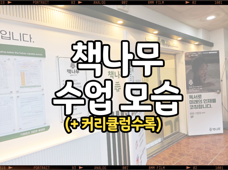 [소식] 책나무 금호점 우리 아이 변화가 보이는 곳, 책나무 독서학원의 특별한 하루