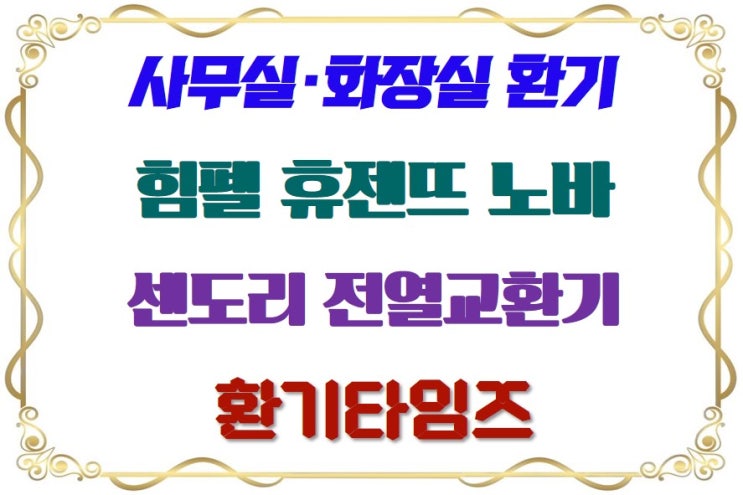  회의실, 사무실 환기는 센도리 전열교환기, 화장실은 힘펠 휴젠뜨 노바_오렌지블럭 서초점_환기타임즈