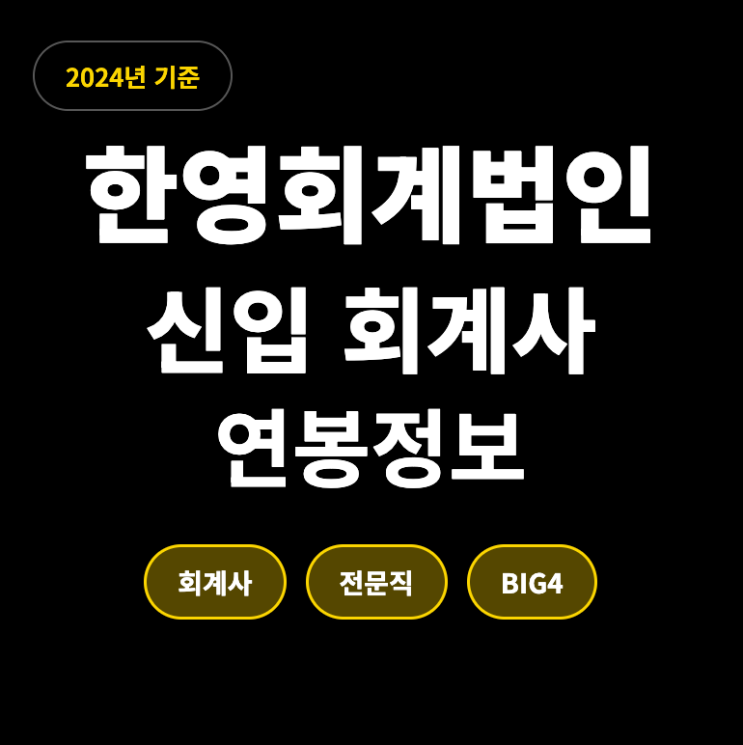  한영회계법인 회계사 연봉 (신입, 24년)