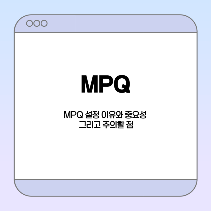MPQ 설정 이유와 중요성 그리고 주의할 점
