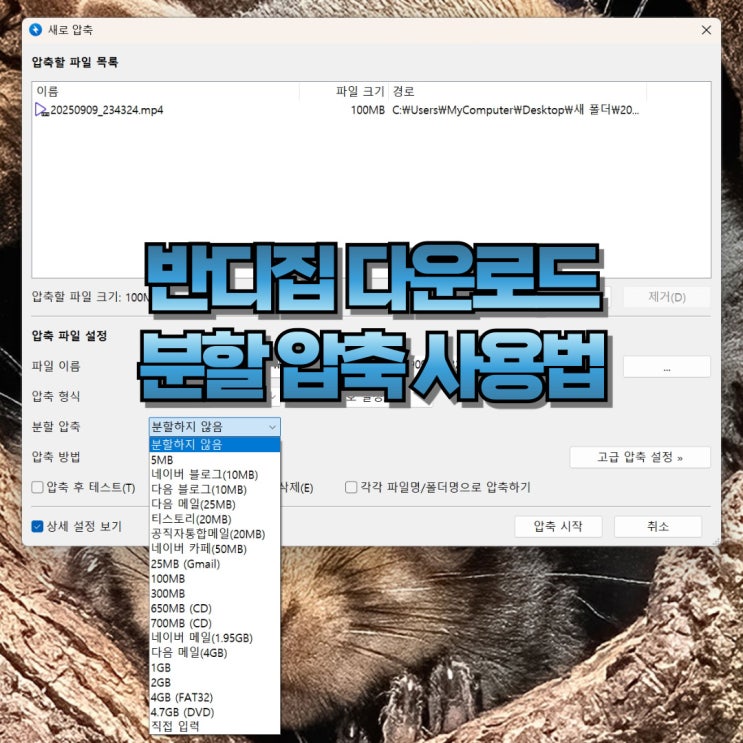  반디집 다운로드 분할 압축 사용법