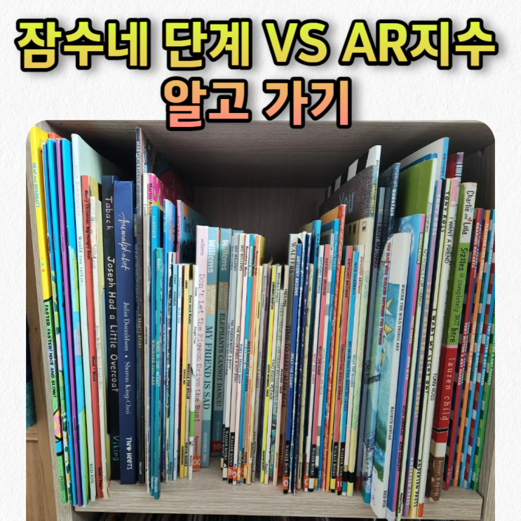  잠수네 단계 vs AR 지수 비교_엄마표영어 시작할 때 꼭 알아두면 좋은 정보
