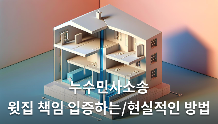 누수민사소송 윗집 책임 입증하는 현실적인 방법