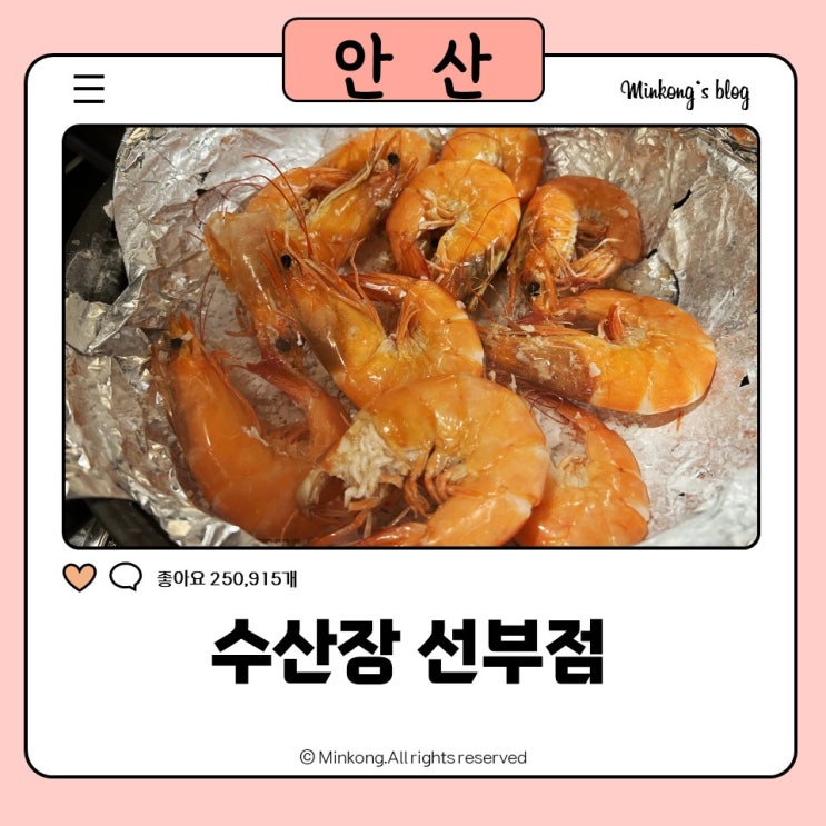  수산장 선부점 : 선부동 이자카야맛집 간판없는가게 - 생새우소금구이