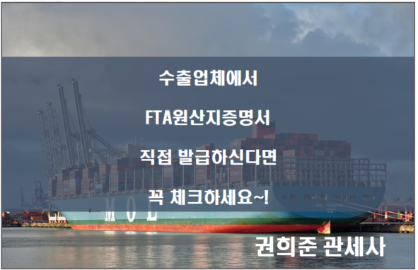  수출업체에서 FTA 원산지증명서 직접 발급하시는 업체분들은 꼭 체크하세요~!