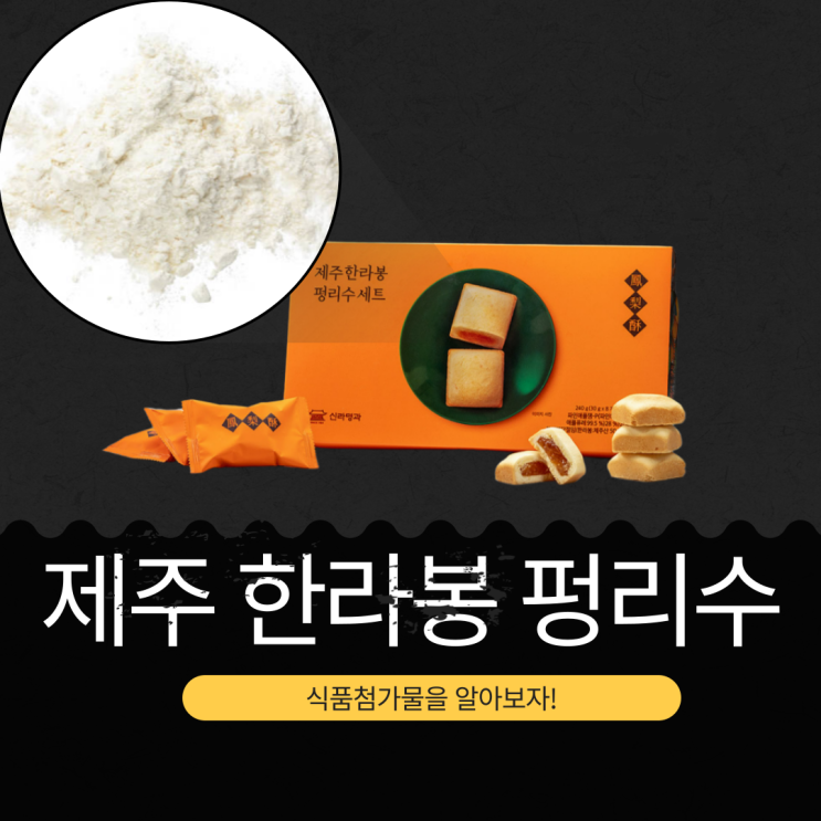  1만원대 추석 선물 [신라명과 제주 한라봉 펑리수 세트] 영양성분 식품첨가물 리뷰