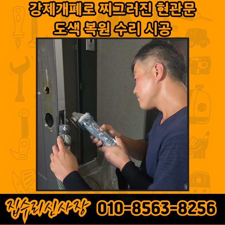  아파트 현관문 도색 찌그러짐 복원 수리 비용 및 셀프 (성남)