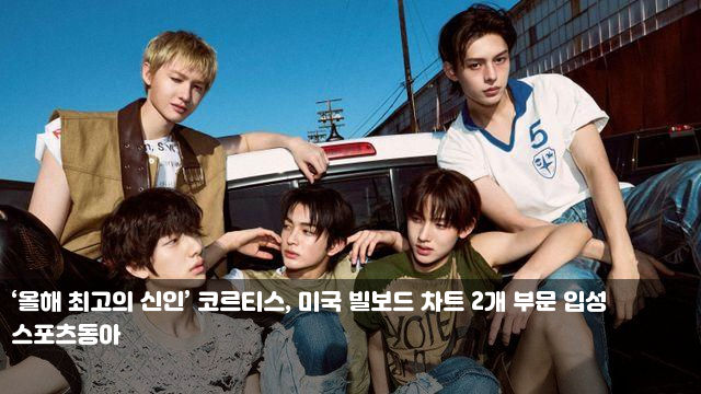 ‘올해 최고의 신인’ <b>코르티스</b>, 미국 <b>빌보드</b> 차트 2개 부문... 