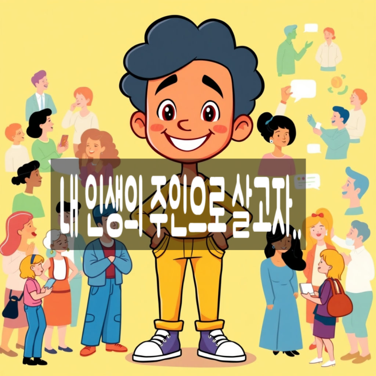  내 인생의 주인으로 살고자..
