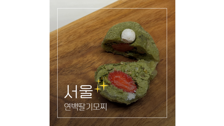  압구정 갤러리아 가볼만한곳 연백딸기모찌 추석 명절 선물로 제격