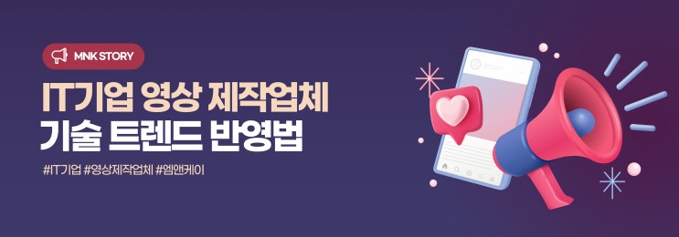  IT 기업 홍보영상 제작업체 선택 가이드와 기술 트렌드 반영법!