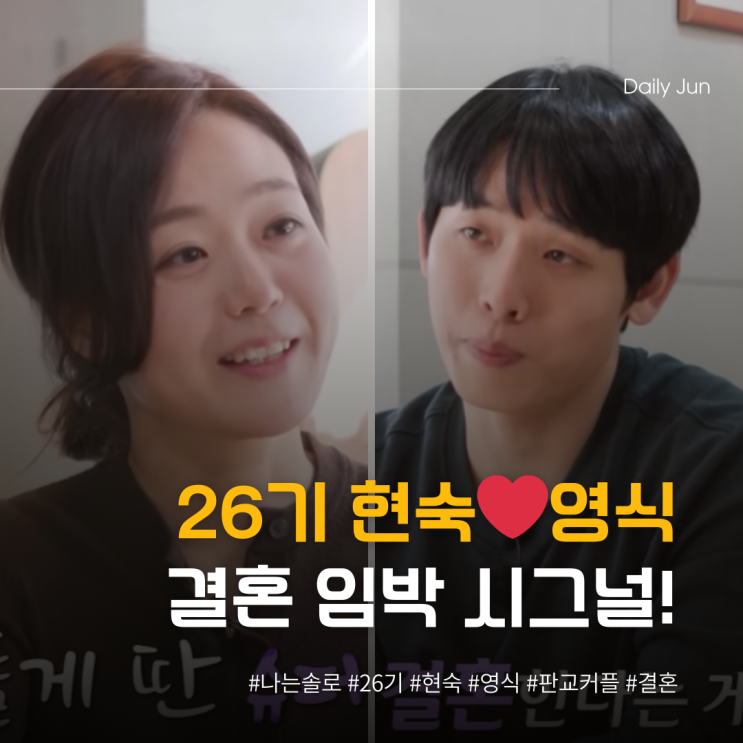  착한 커플 26기 현숙️영식의 결혼 임박 시그널