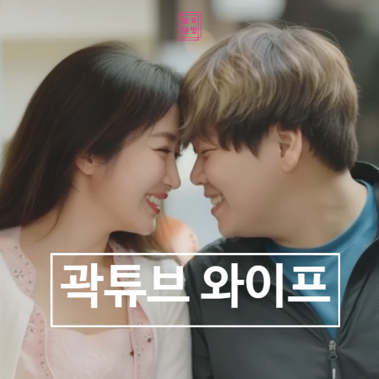  곽튜브 와이프 정체 공무원! 얼굴 공개 깜짝 놀란 이유