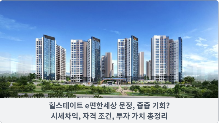  힐스테이트 e편한세상 문정, 줍줍 기회? 시세차익, 자격 조건, 투자 가치 총정리