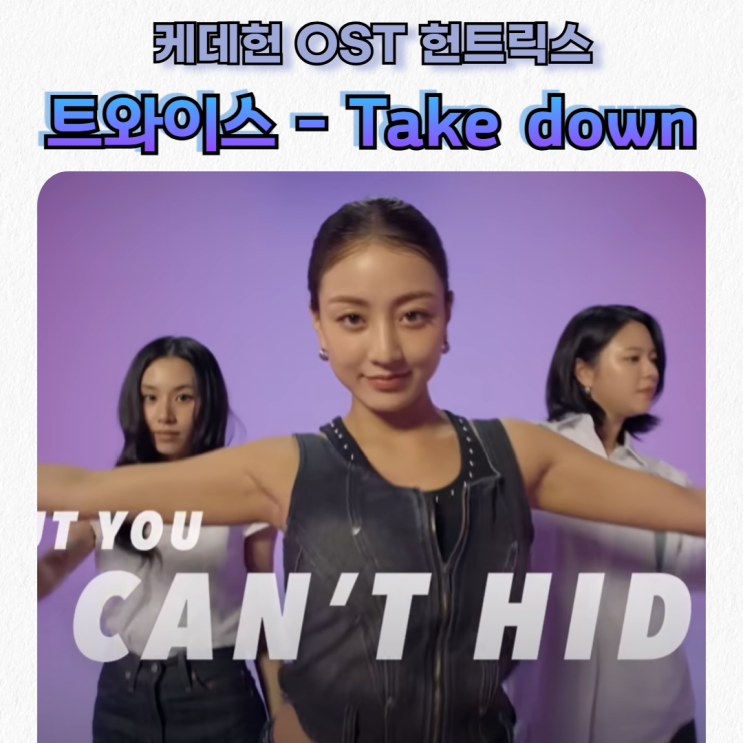  케데헌 OST, 트와이스- Take Down 가사 해석 발음_널 끌어내릴거야