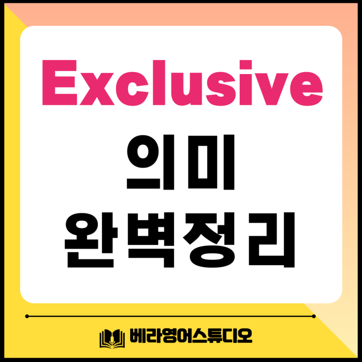  Exclusive 뜻 완벽 정리: 영어 뉴스로 배우기
